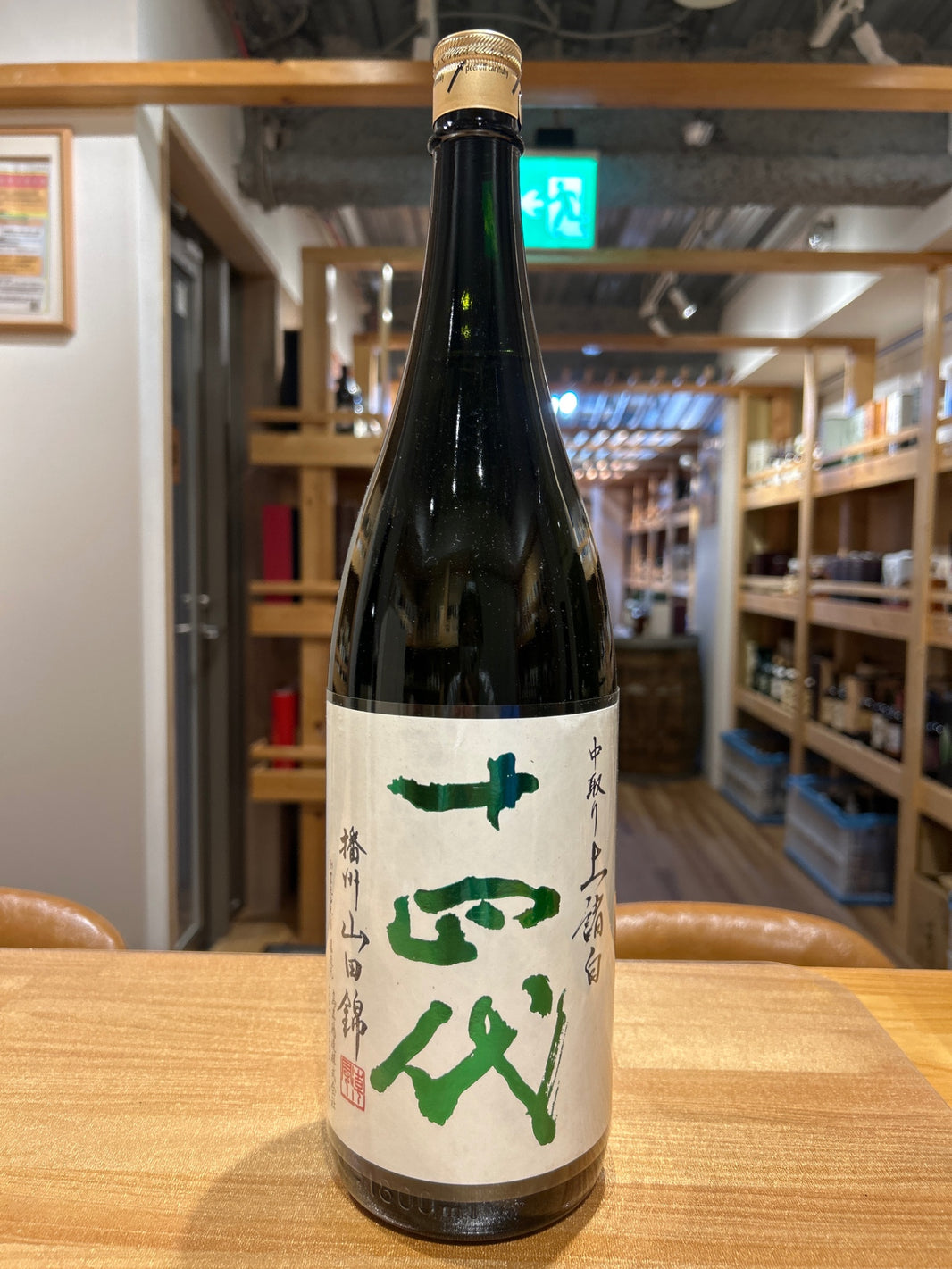 十四代 中取り上諸白 播州山田錦 1800ml