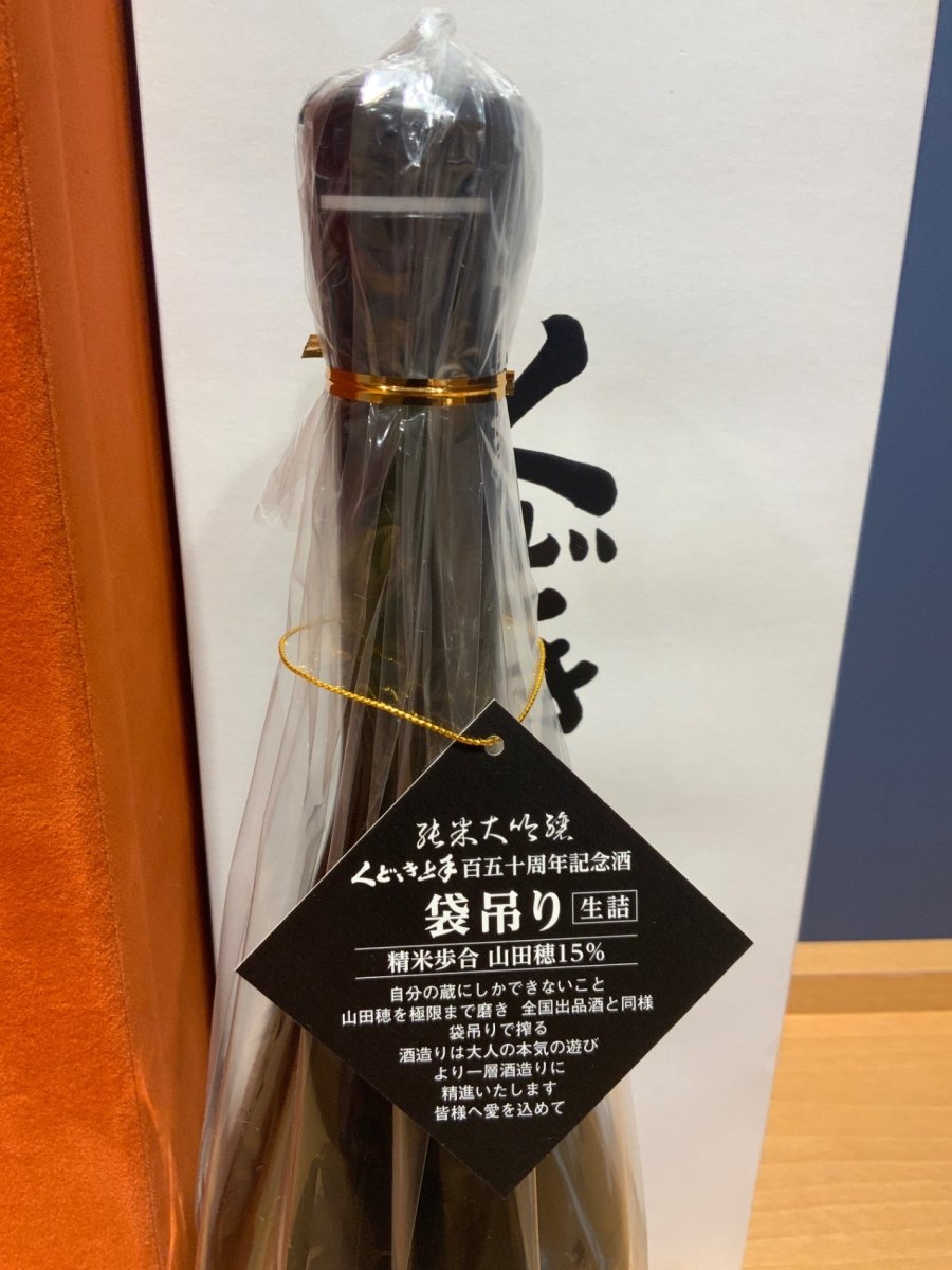 image くどき上手 百五十周年記念酒 山田穂15% 袋吊り純米大吟醸 朱色 - LIQUOR JOY