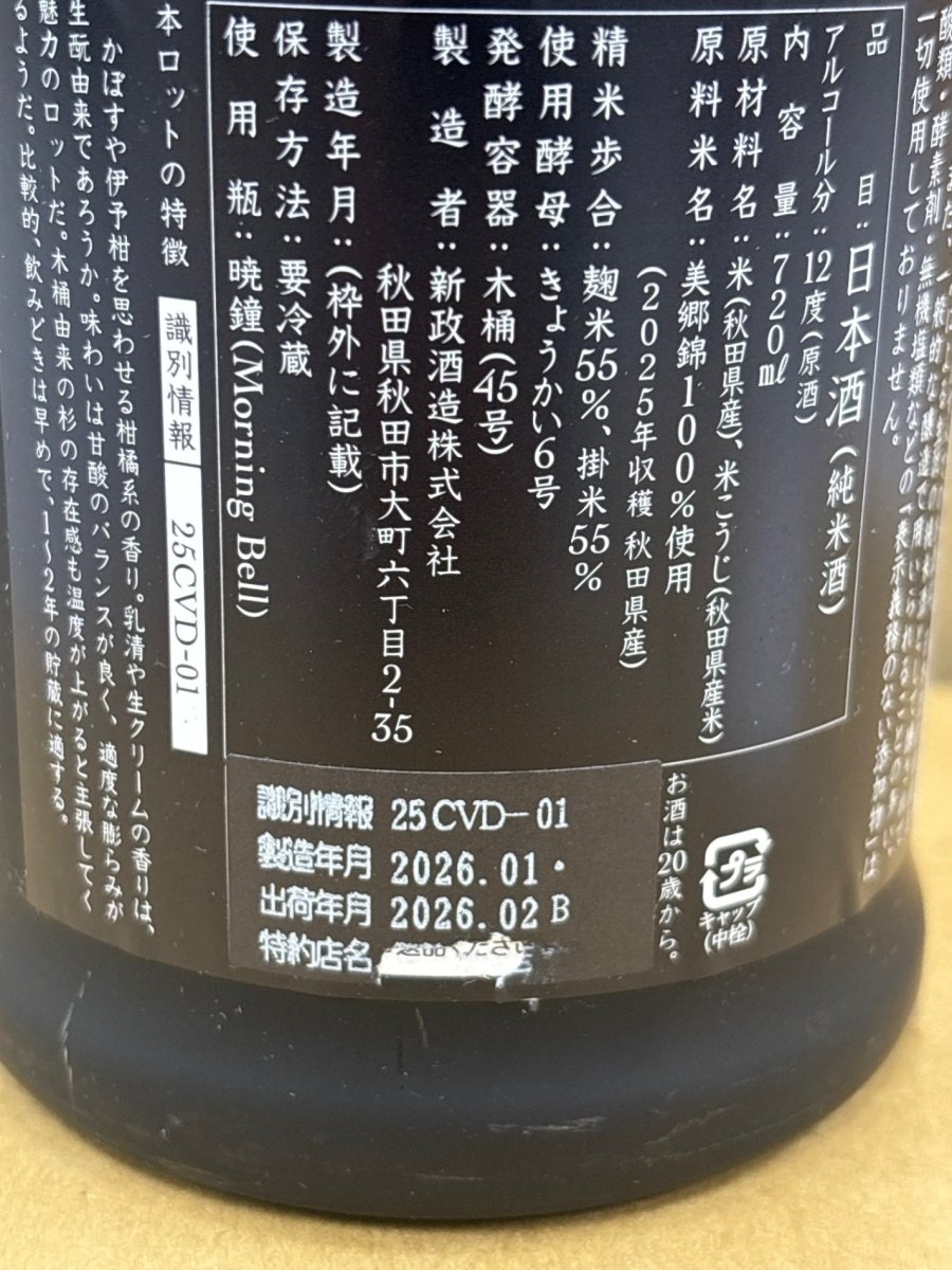 image 新政 ヴィリジアン 2025 - LIQUOR JOY