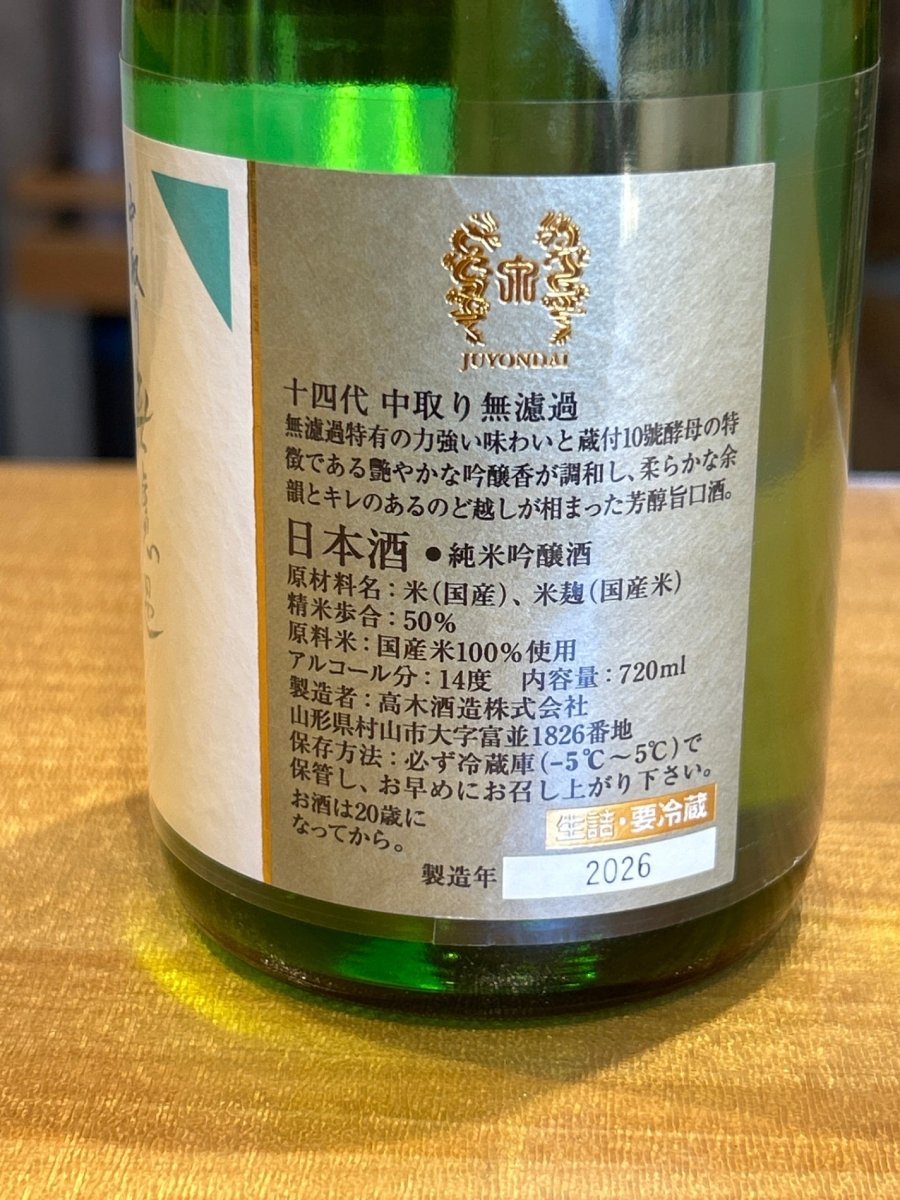 image 十四代 中取り 無濾過 720ml 2026版 - LIQUOR JOY