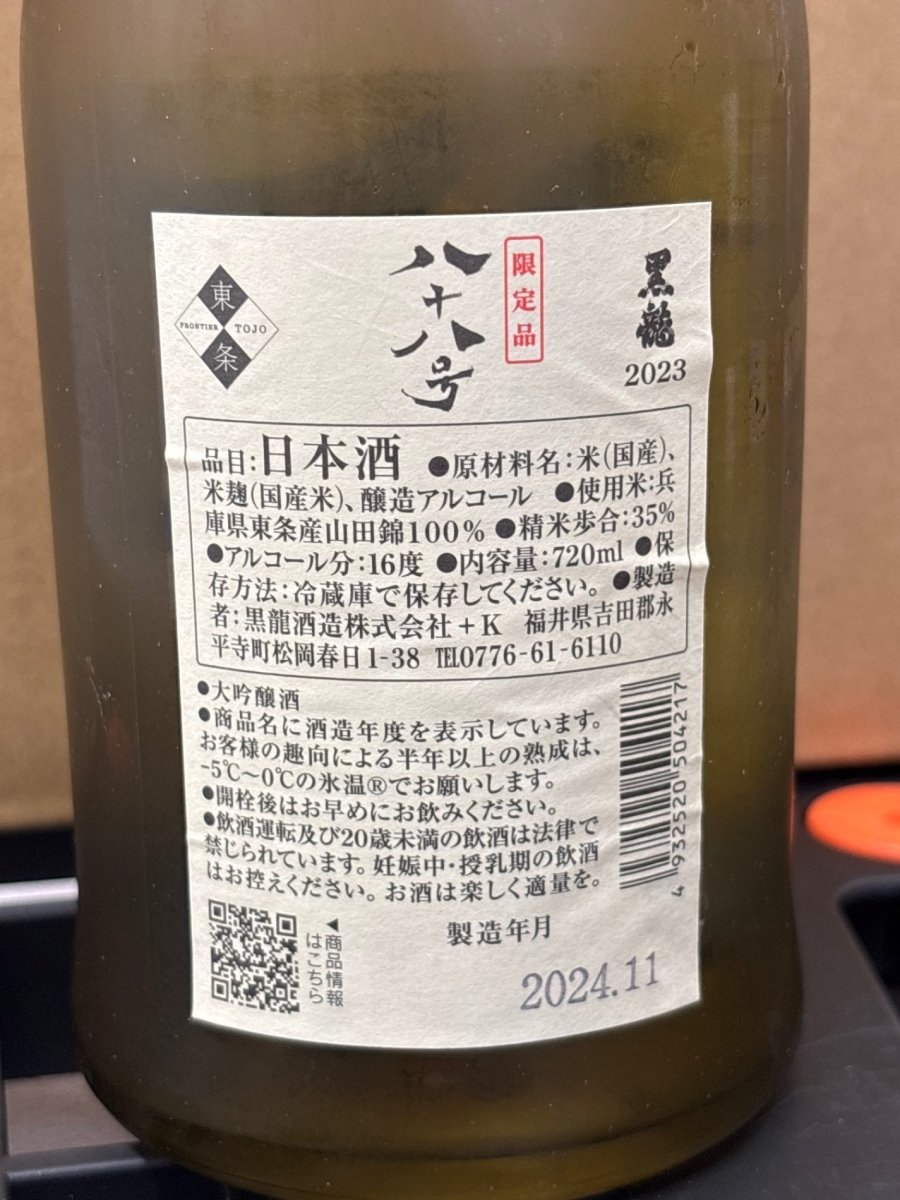 image 黒龍 八十八号 大吟醸720ml 黒龍酒造 - LIQUOR JOY