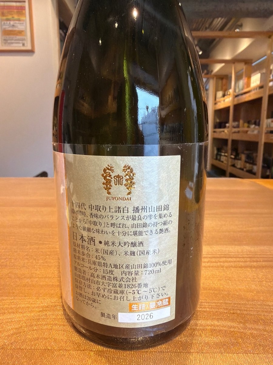image 十四代 中取り 上諸白 播州山田錦 720ml - LIQUOR JOY