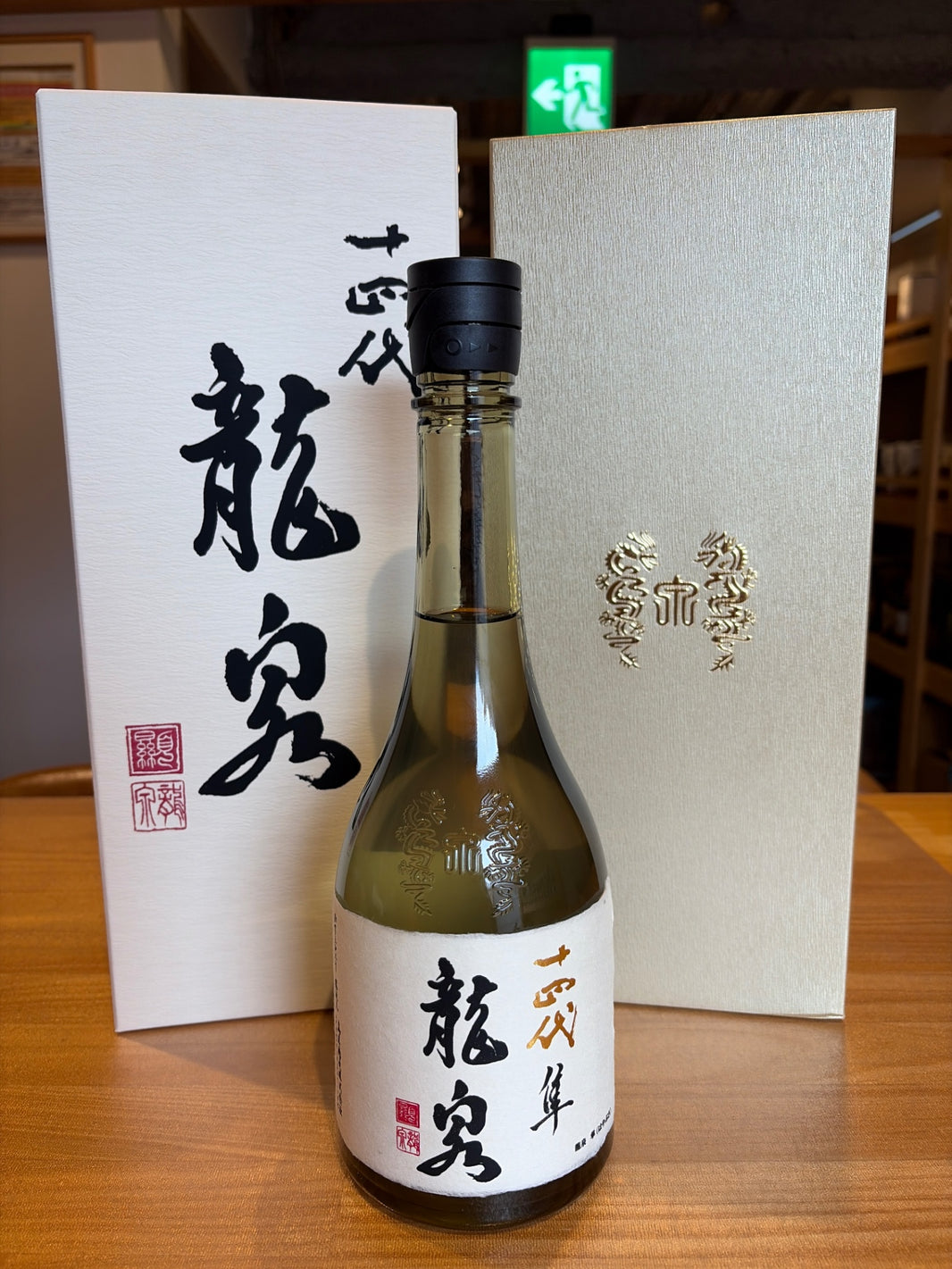十四代 龍泉 隼720ml最新