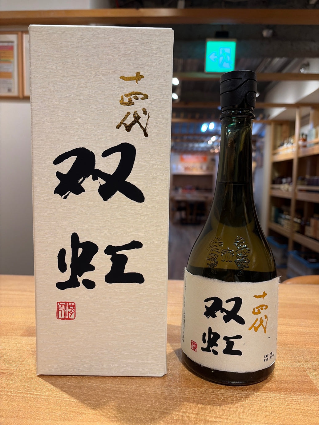 十四代 大吟醸 双虹 そうこう 720ml