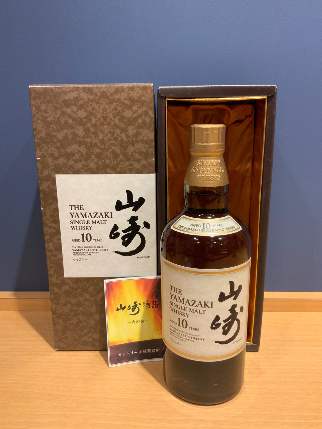 山崎10年