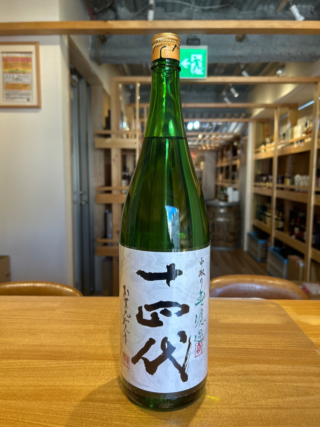 十四代 中取り無濾過 角新 1800ml