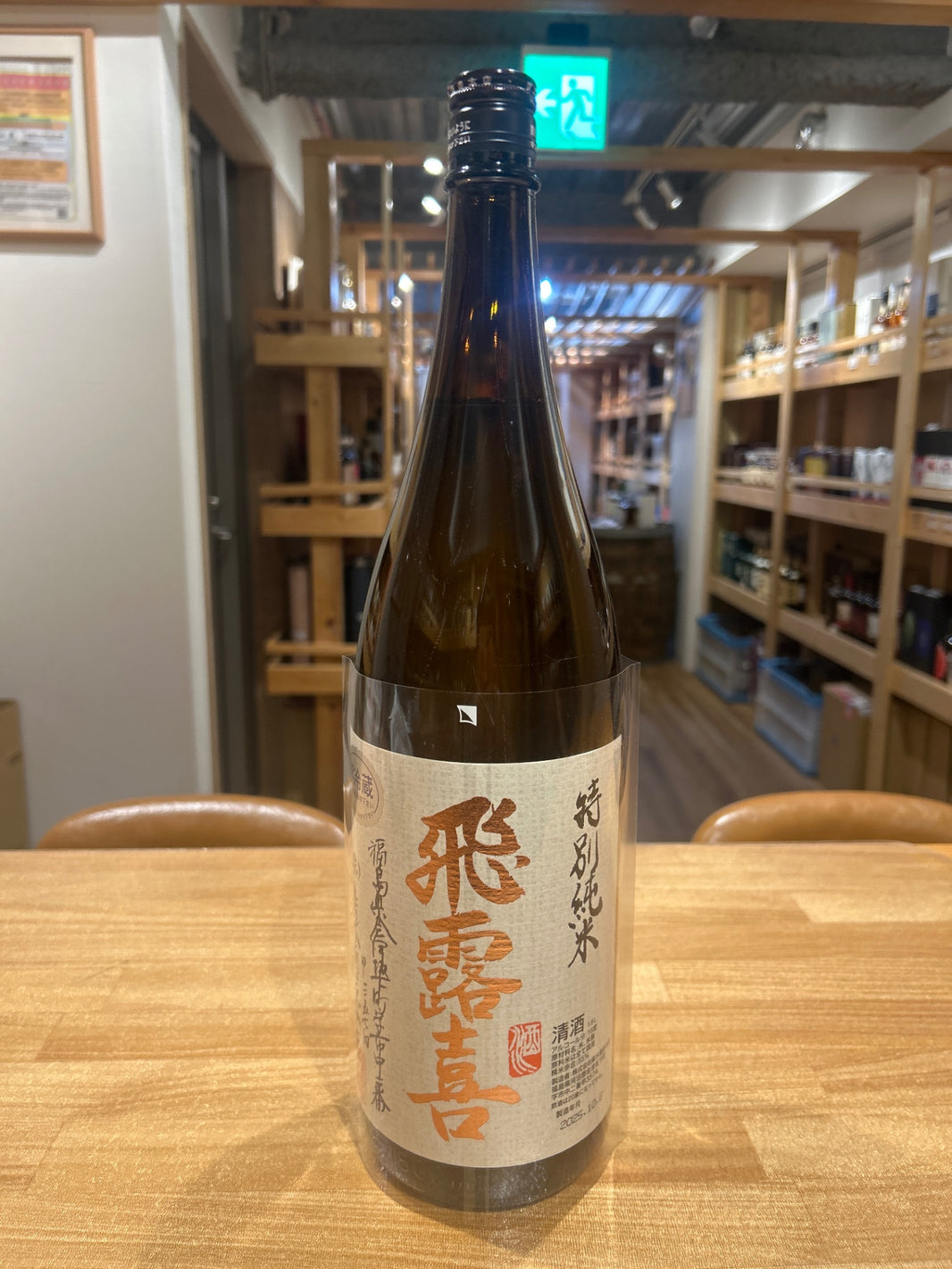 飛露喜 特別純米 1800ml