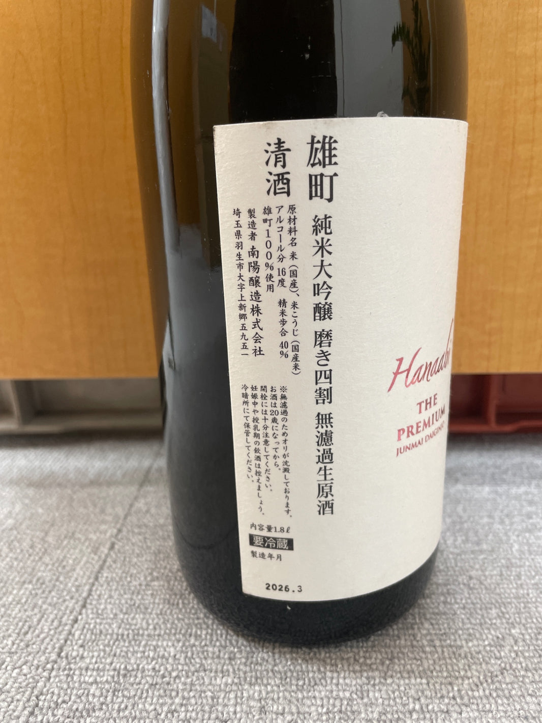 image 花陽浴 雄町 純米大吟醸 磨き四割無濾過生原酒 プレミアム 1800ml