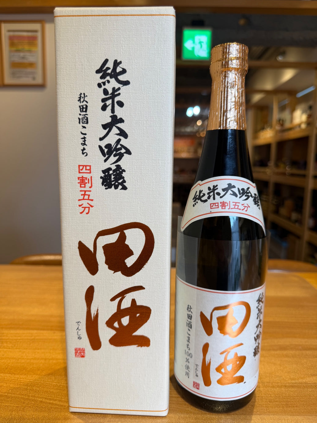 田酒 純米大吟醸 秋田酒こまち 720ml
