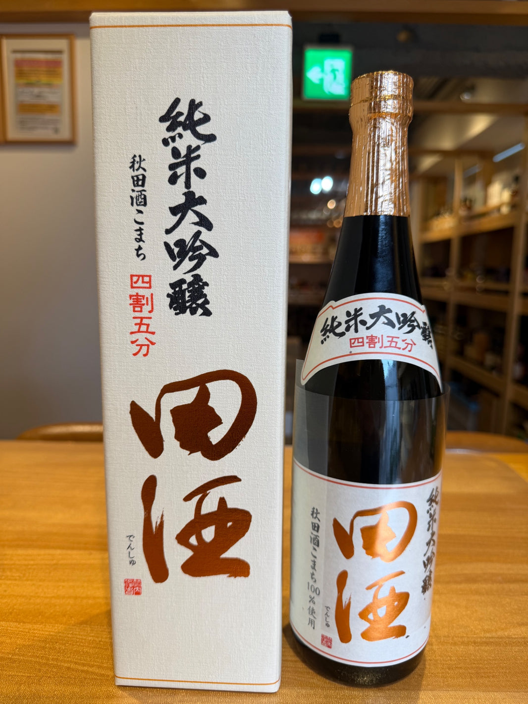 田酒 純米大吟醸 秋田酒こまち 720ml