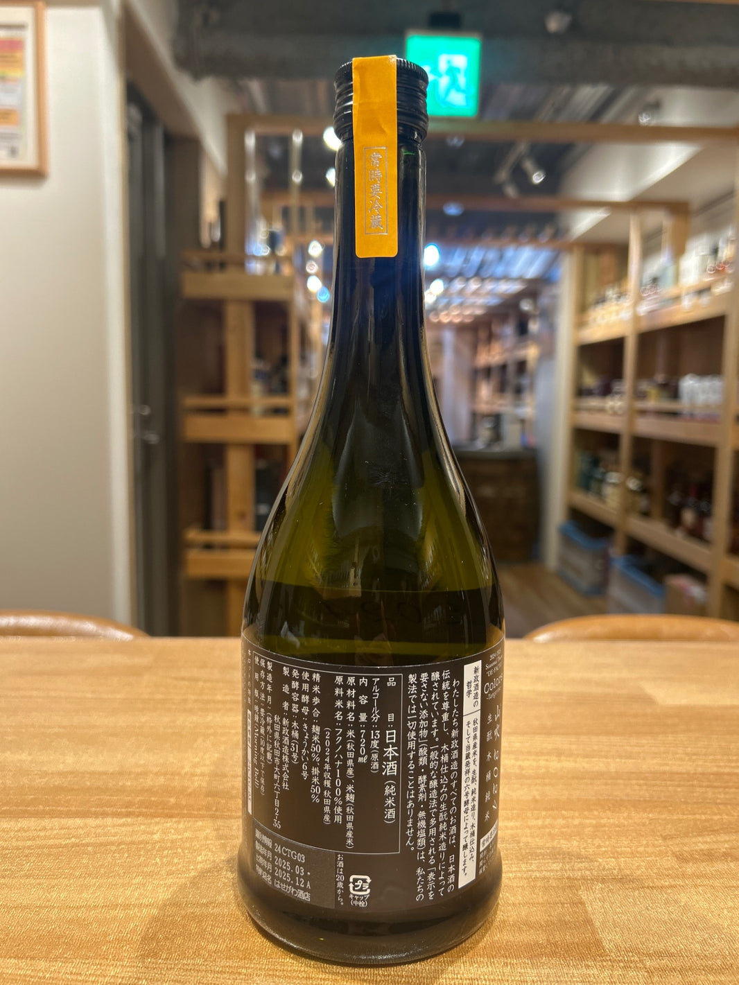 image 新政 タンジェリン 山吹 福ノ華 2024 直汲 限定酒