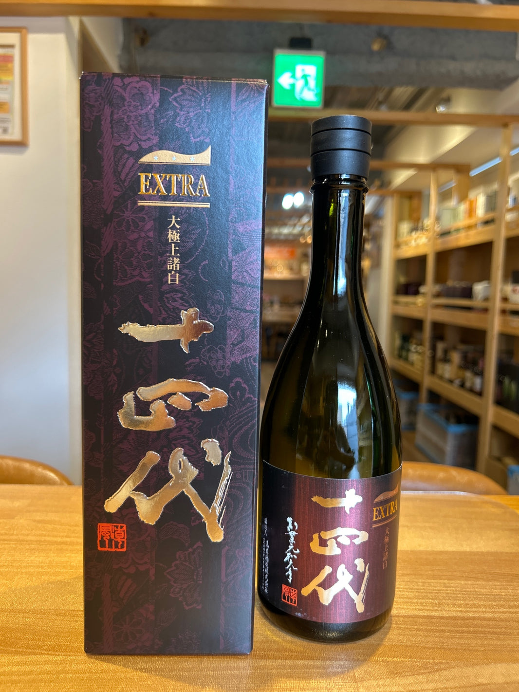 十四代 エクストラ 大極上諸白 720ml