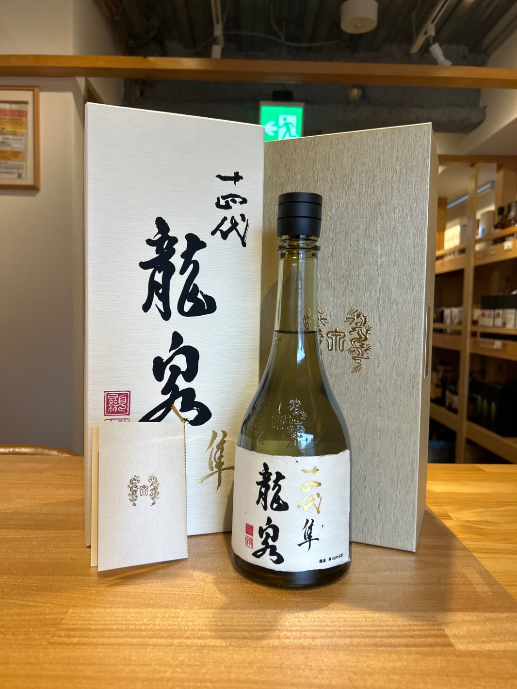十四代 龍泉 隼720ml最新