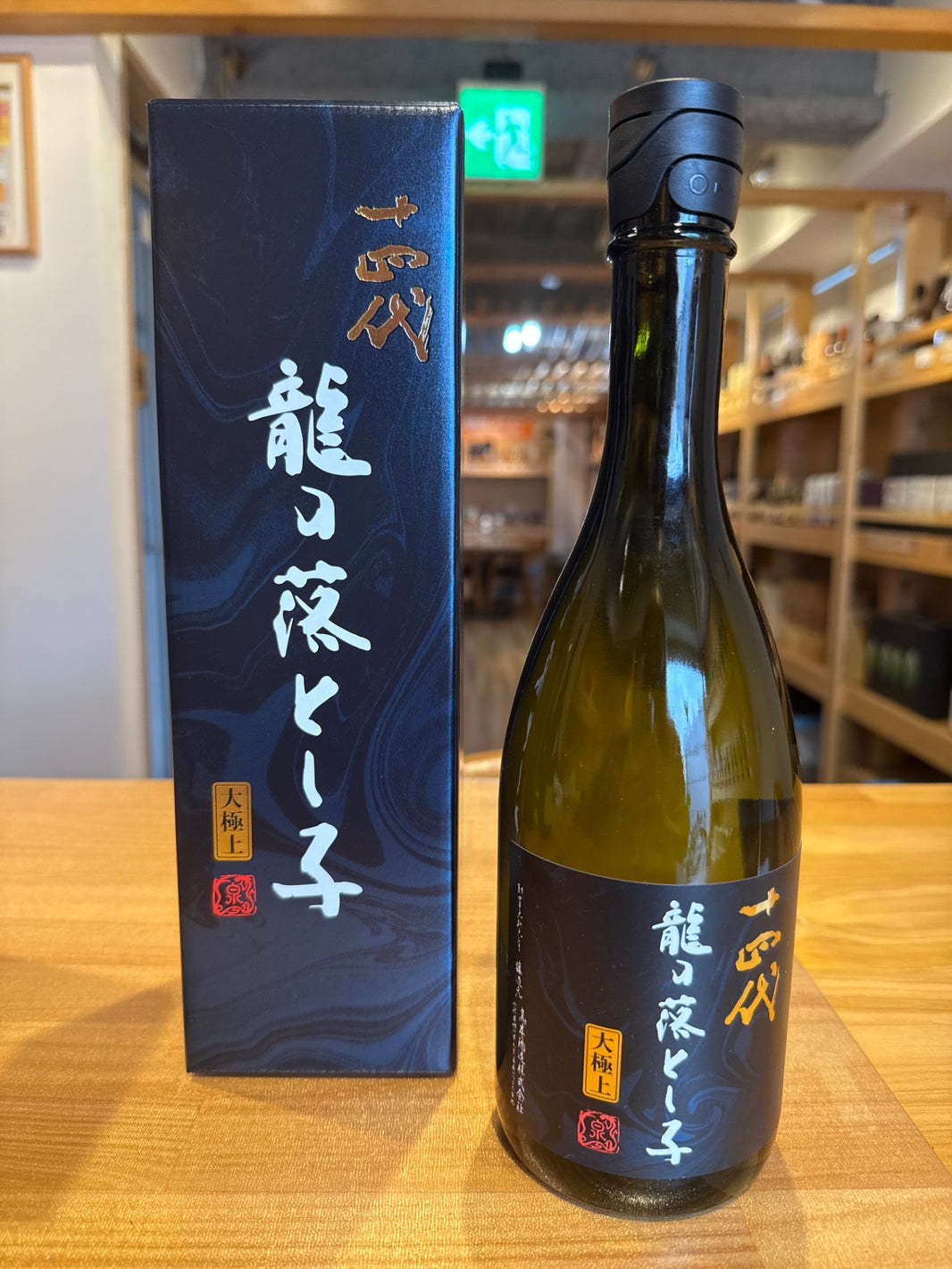 高木酒造「十四代」龍の落とし子 大極上 720ml