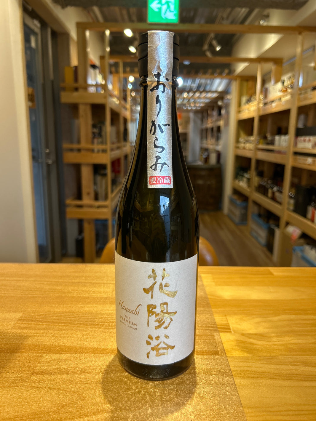 花陽浴 純米大吟醸 美山錦 磨き四割 無濾過生原酒 720ml