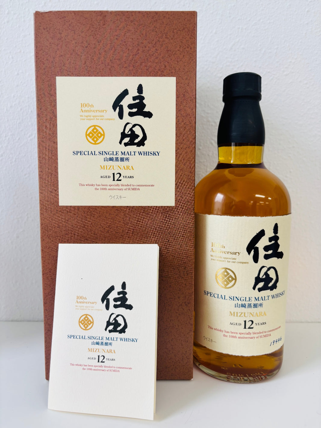山崎蒸溜所 住田100周年