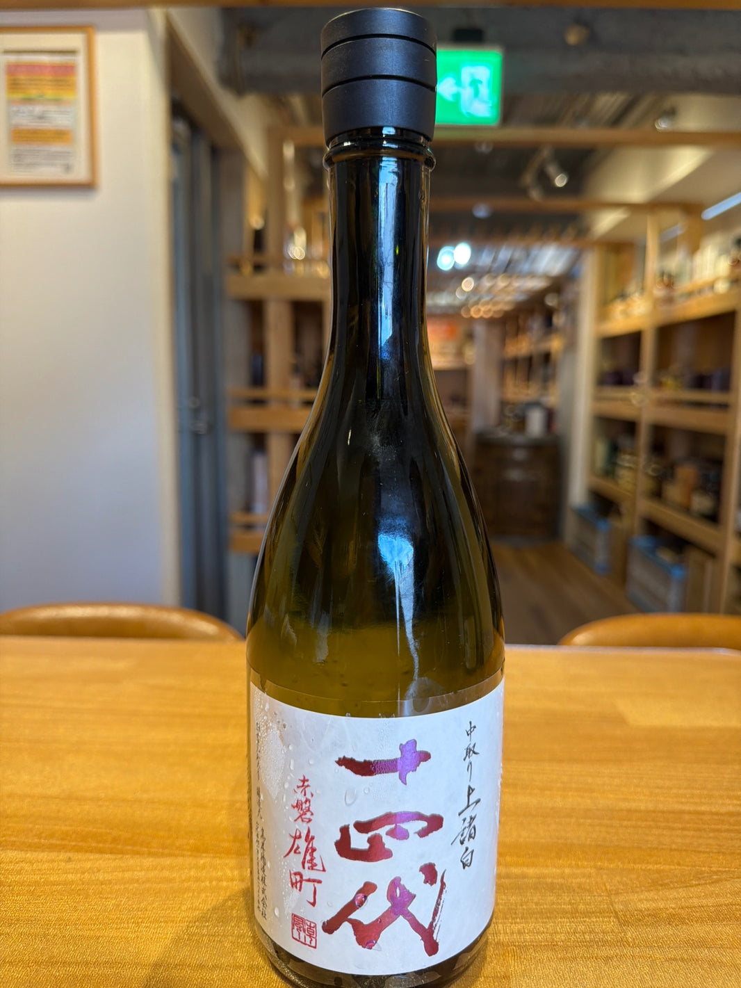 十四代 中取り上諸白 赤磐雄町 720ml