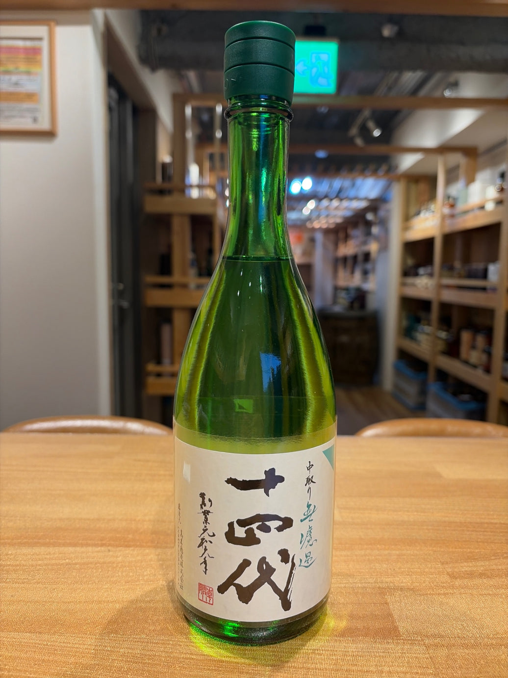 十四代 中取り 無濾過 720ml 2026版
