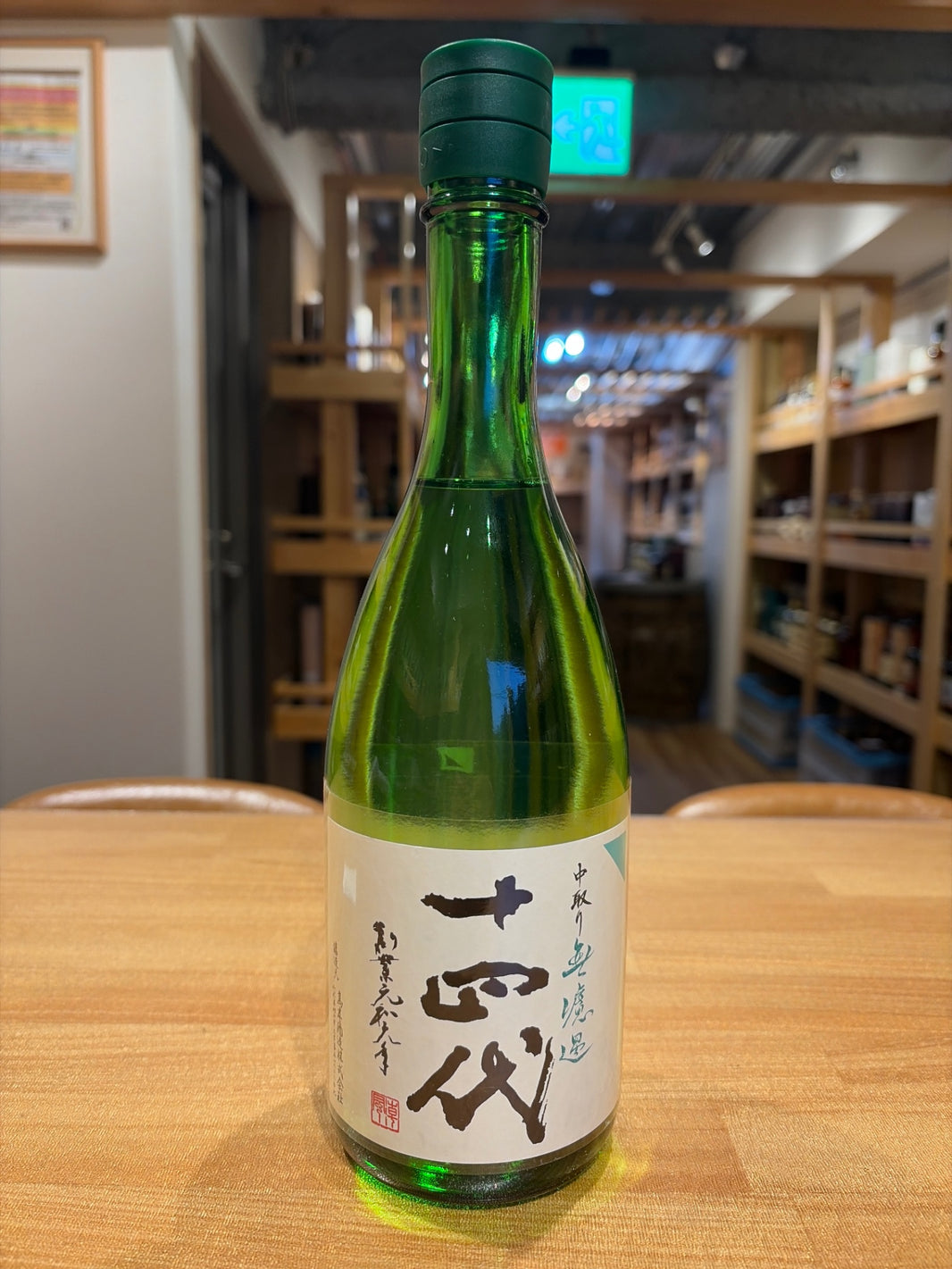 十四代 中取り 無濾過 720ml 2026版