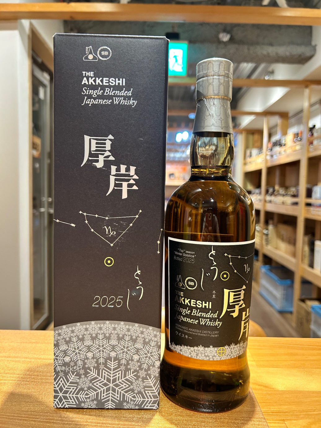 厚岸シングルブレンデッド 冬至