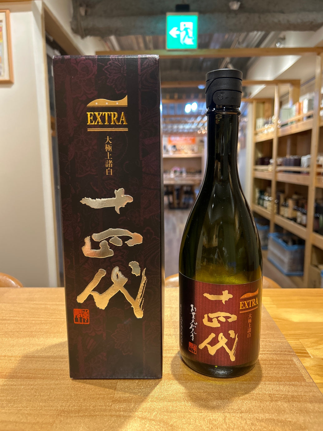 十四代 エクストラ 大極上諸白 720ml