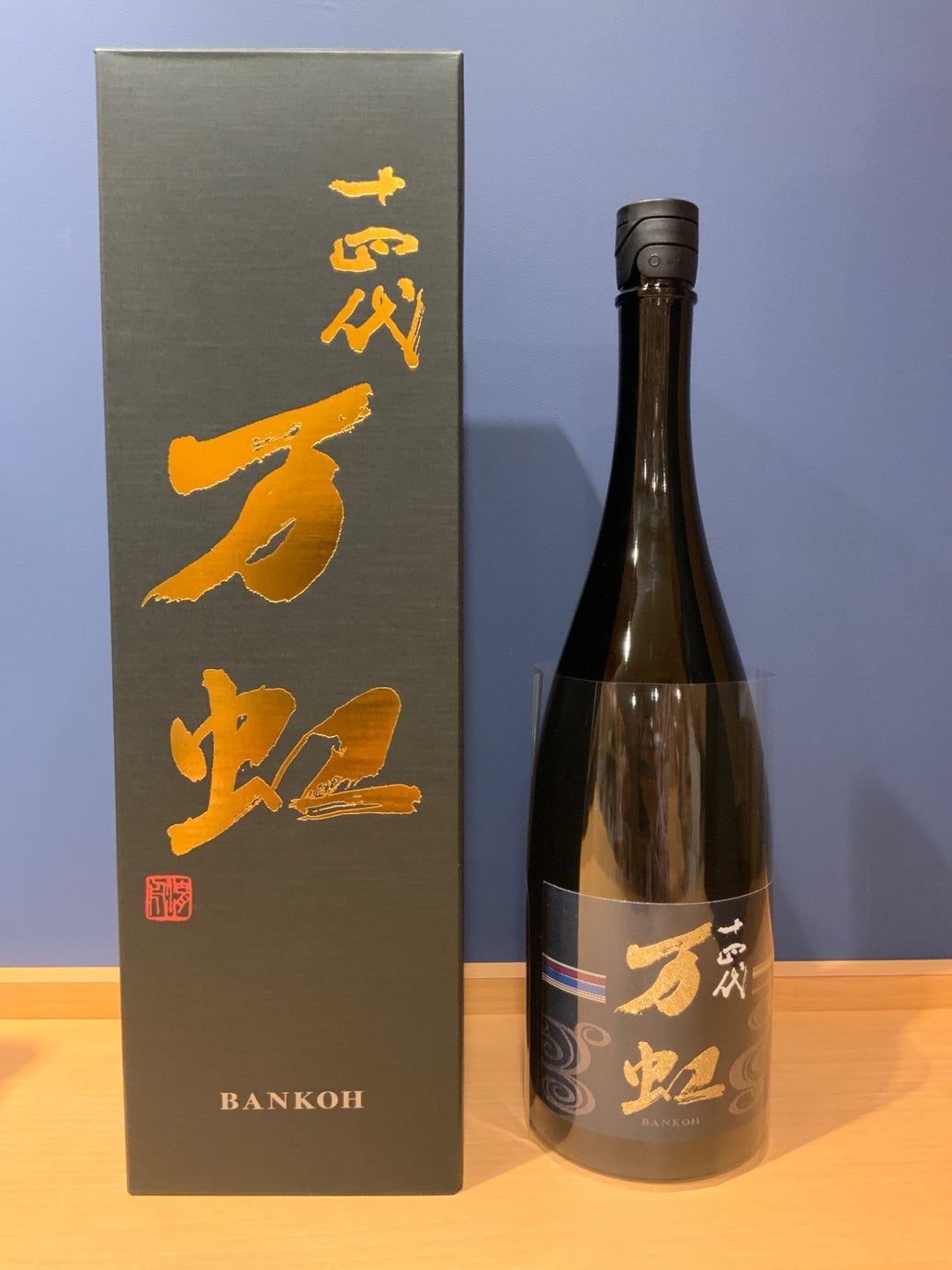 十四代 万虹 1500ml