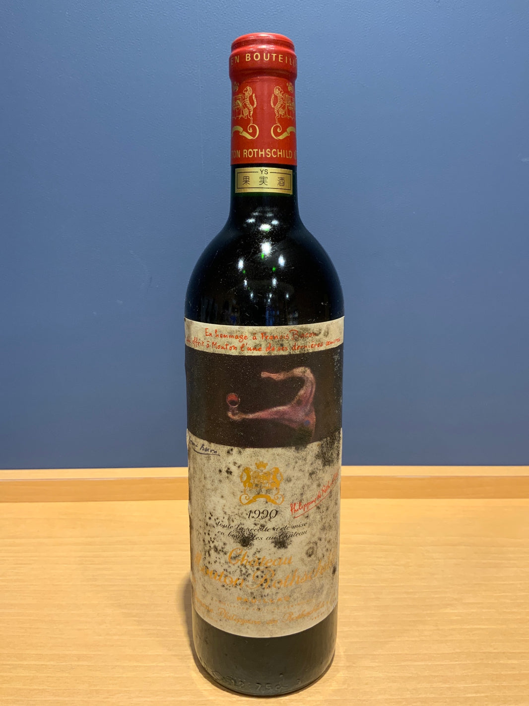 Ch.Mouton Rothschild シャトー・ムートン・ロートシルト 1990