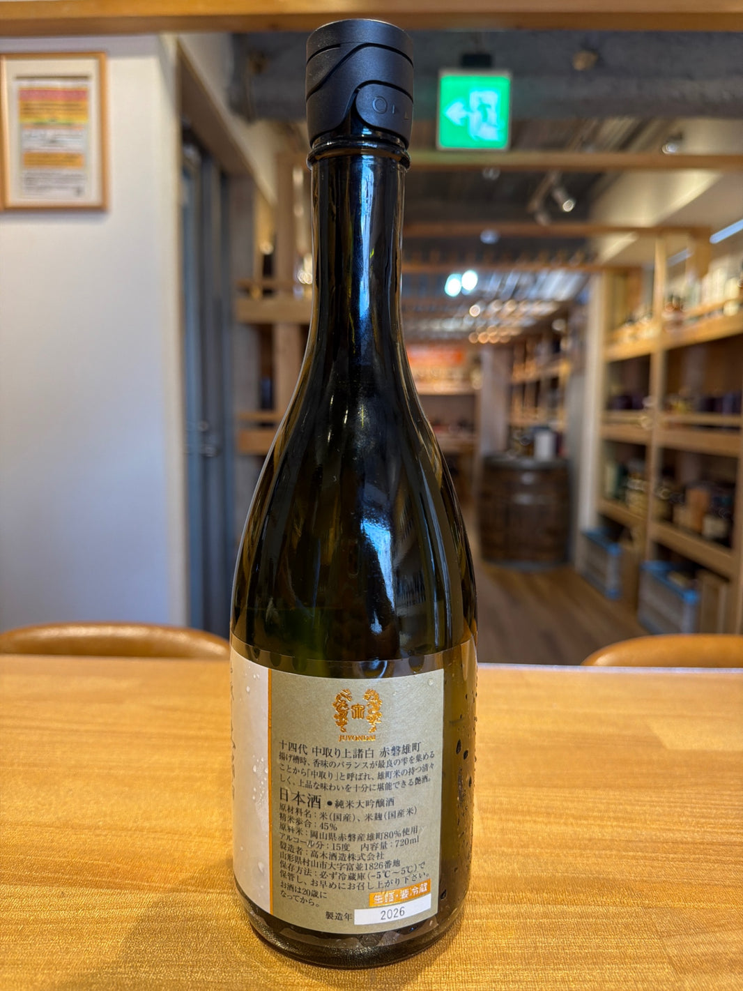 image 十四代 中取り上諸白 赤磐雄町 720ml