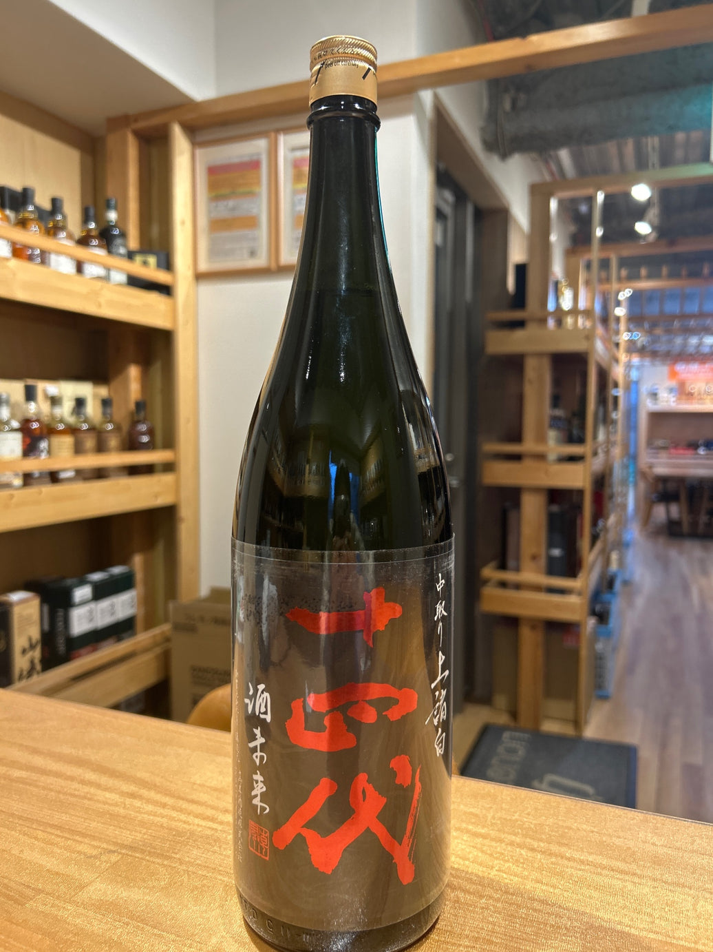 十四代 酒未来 上諸白 1800ml