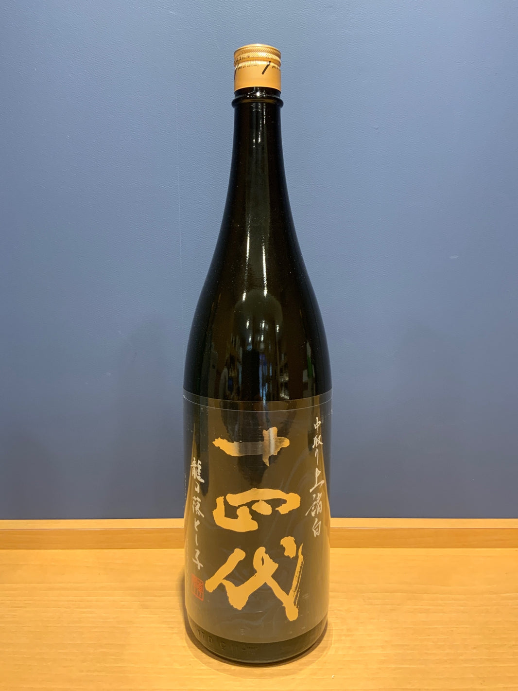 十四代 龍の落とし子 中取り上諸白 1800ml