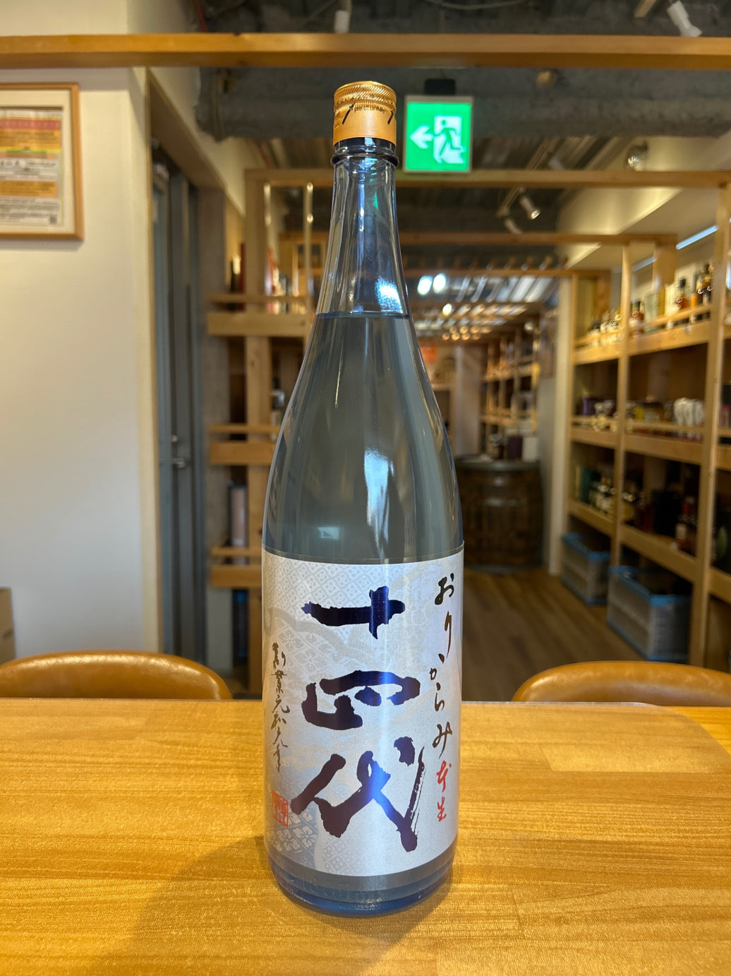 十四代 おりからみ 本生 1800ml