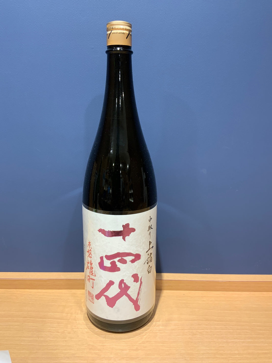 十四代 中取り上諸白 赤磐雄町 1800ml