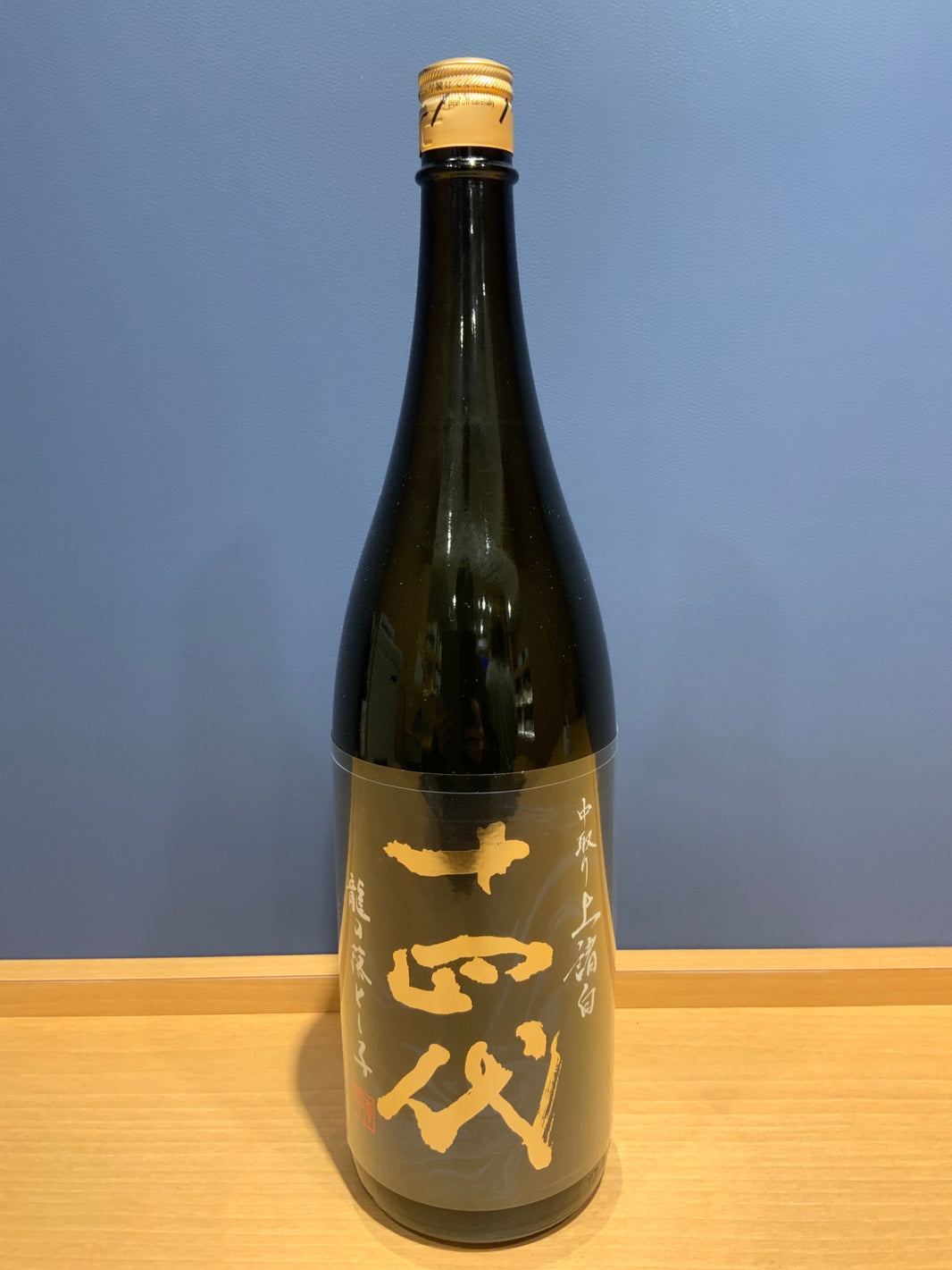 十四代 龍の落とし子 中取り上諸白 1800ml