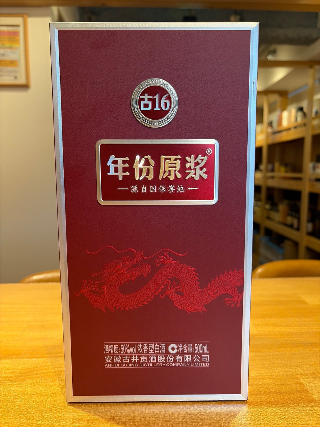 古井貢酒 16年