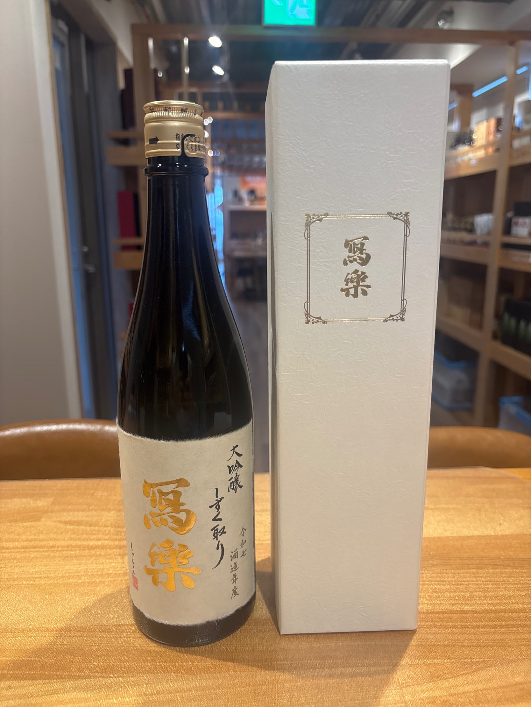 写楽 しずく取り 大吟醸 720ml