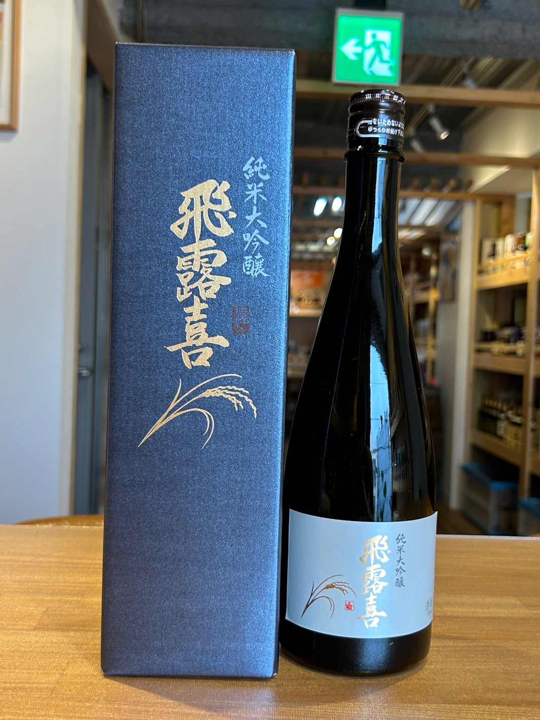 飛露喜 ひろき 純米大吟醸 山田錦 100% 720ml 日本酒