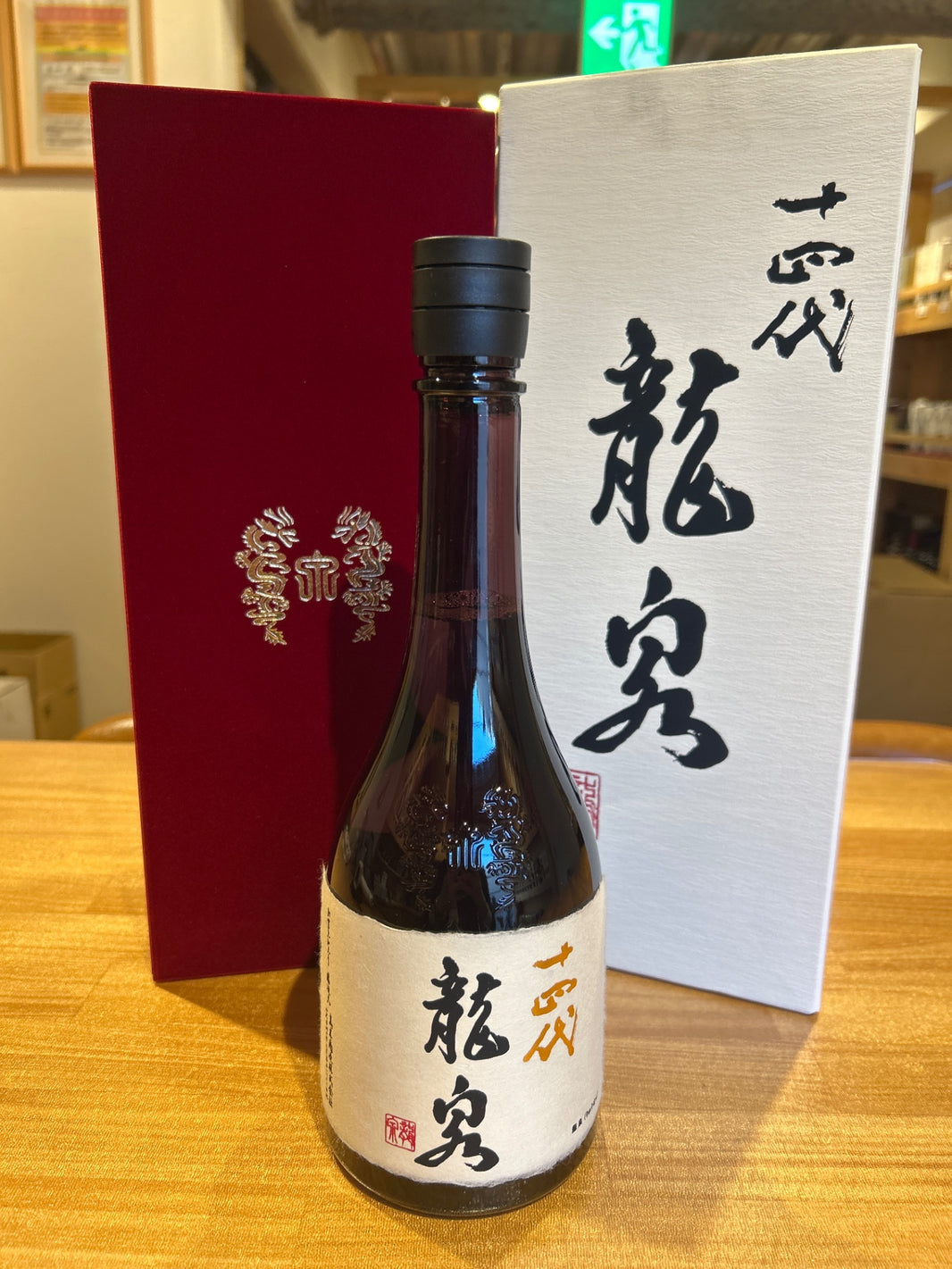 十四代 龍泉 720ml最新