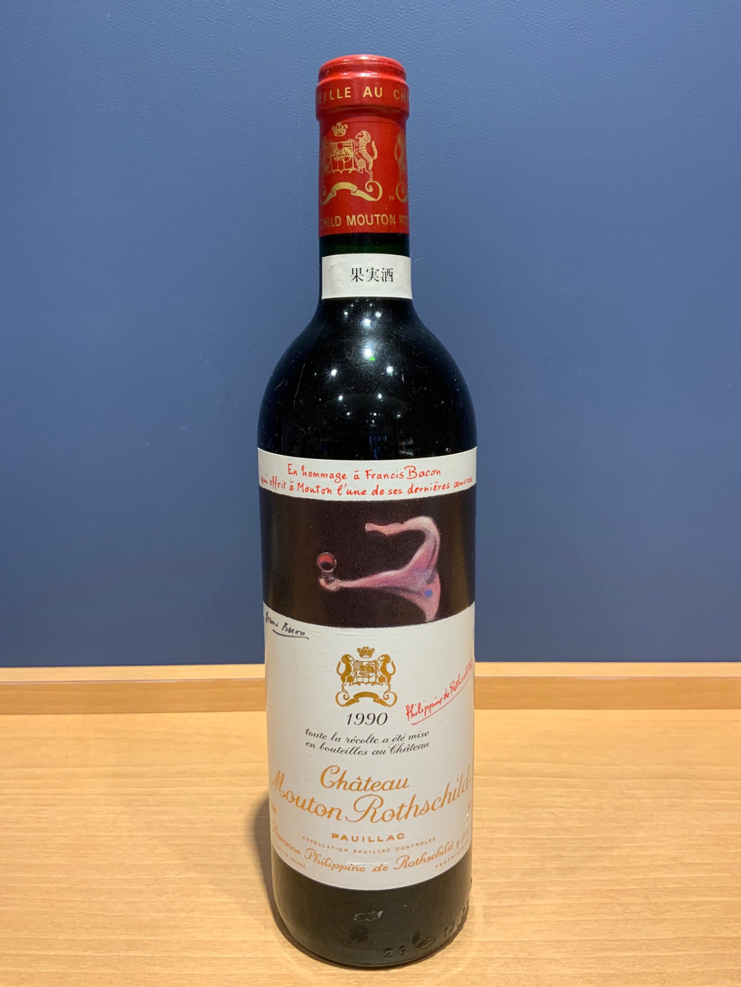 Ch.Mouton Rothschild シャトー・ムートン・ロートシルト 1990