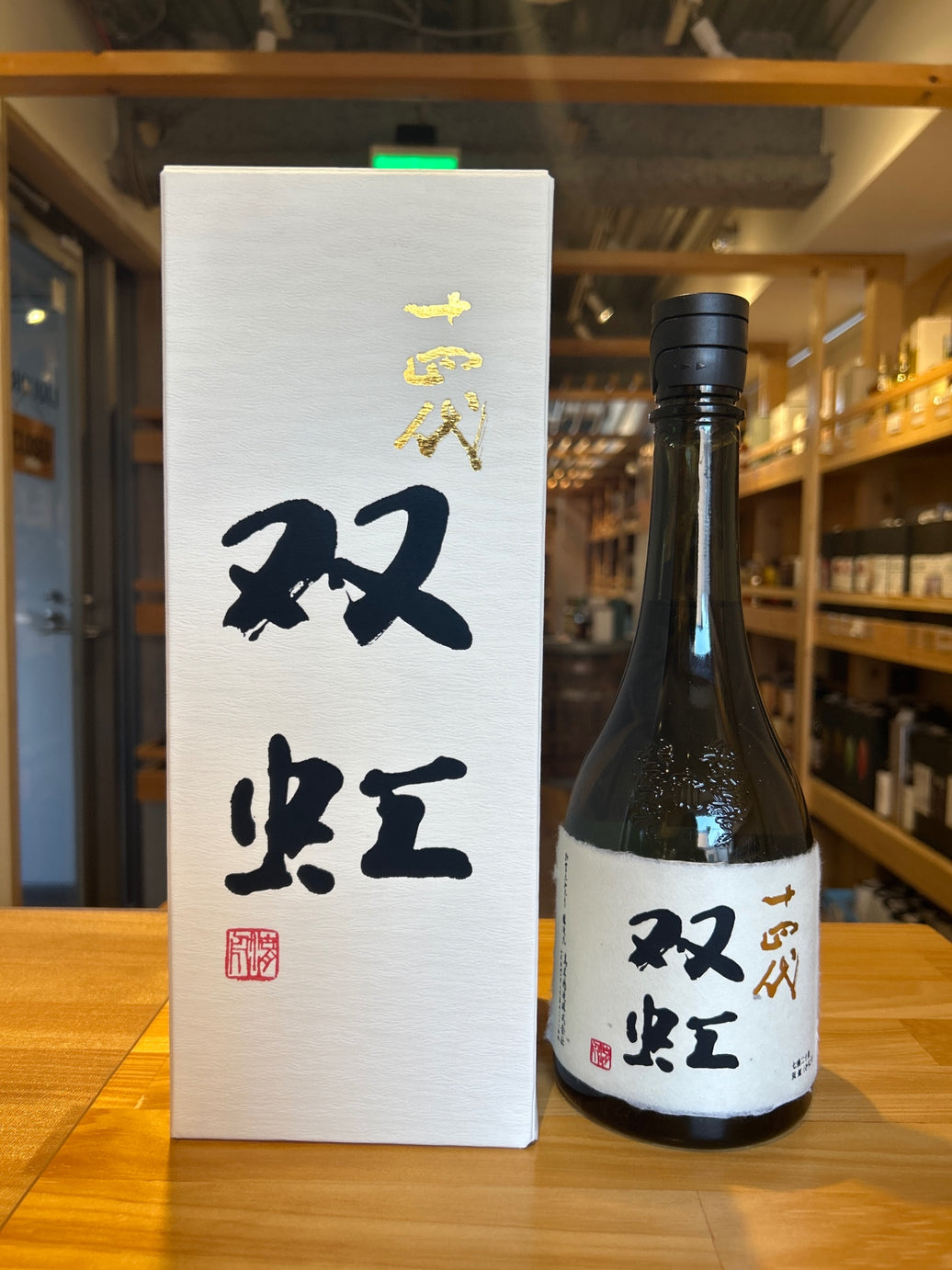 十四代 大吟醸 双虹 そうこう 720ml