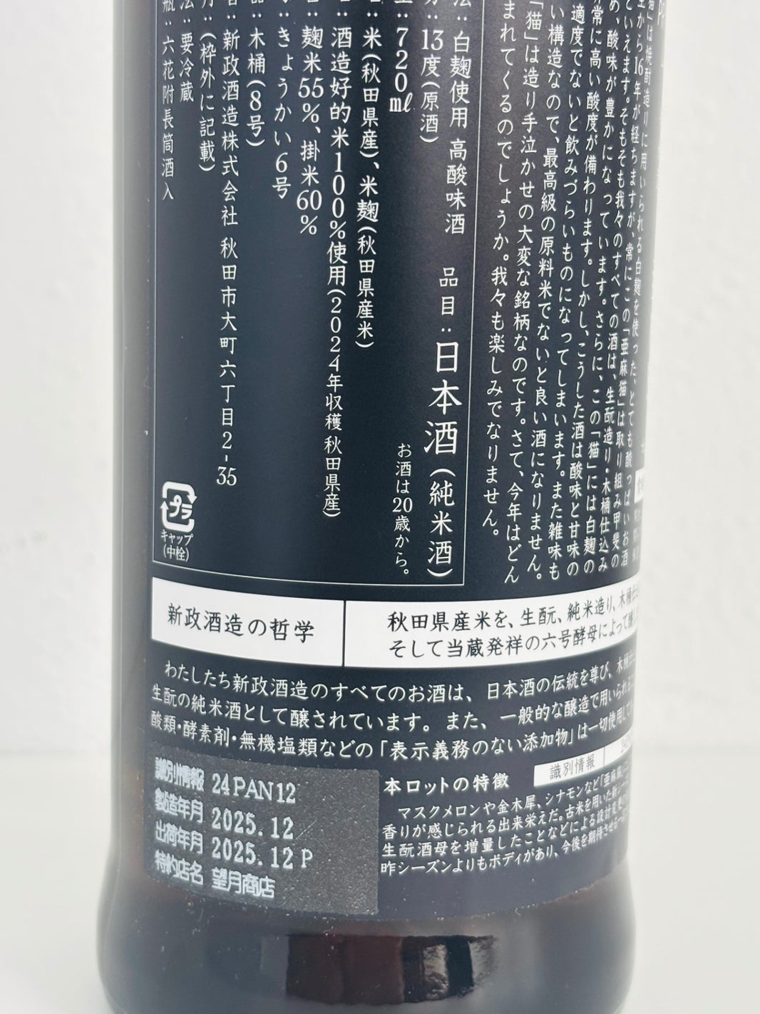 image 新政 亜麻猫 (あまねこ) 白麹仕込 純米酒 720ml ■要冷蔵