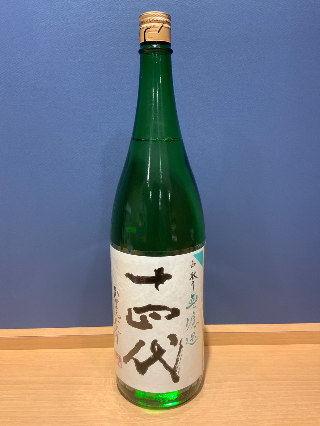 十四代 中取り 無濾過 1800ml
