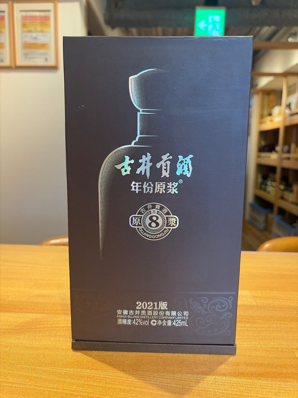 古井貢酒 8年