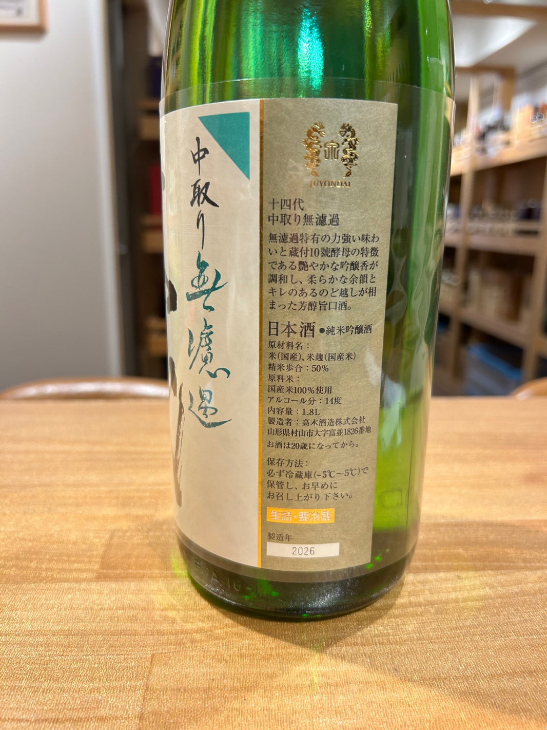 image 十四代 中取り 無濾過 1800ml