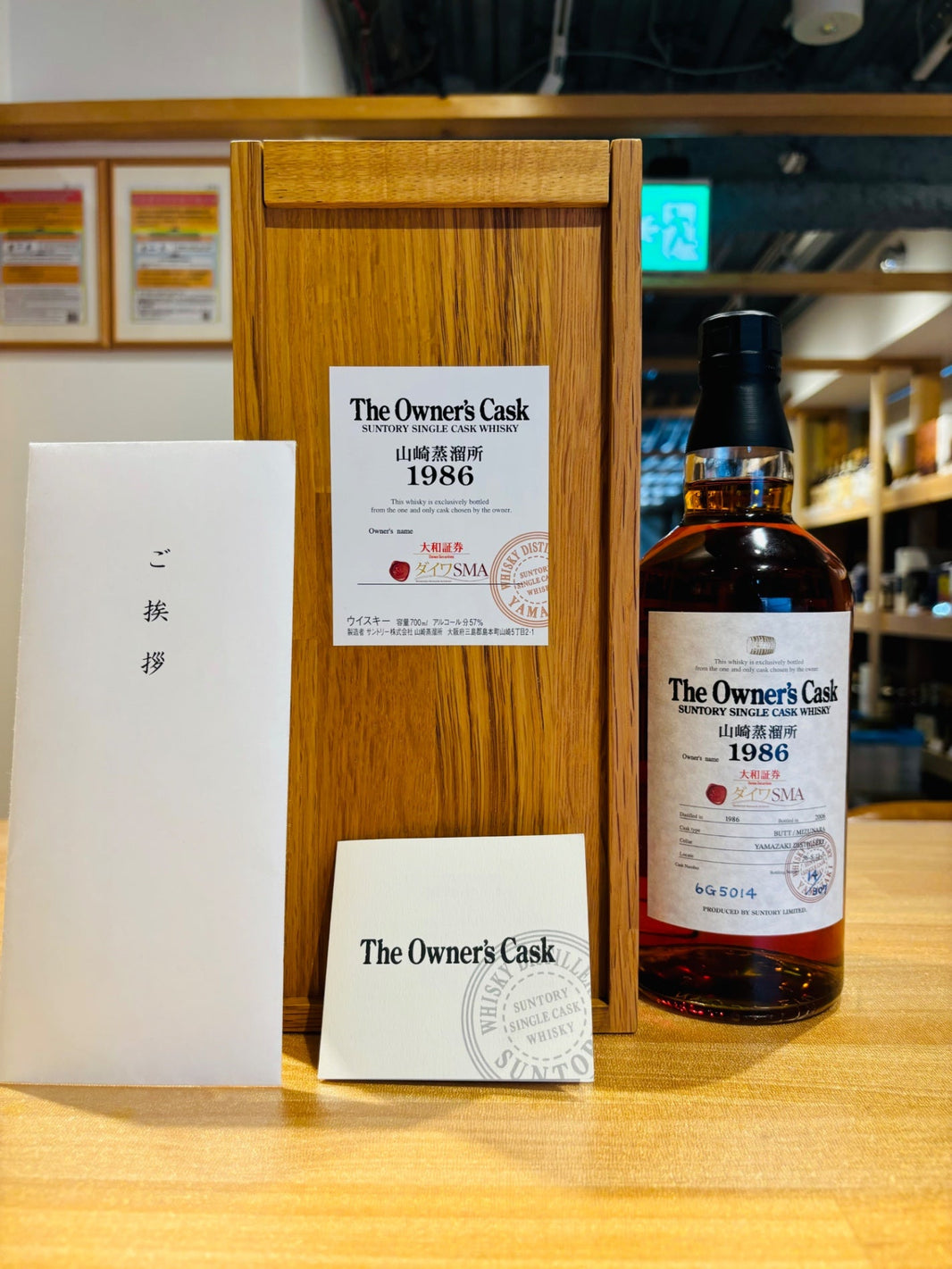 YAMAZAKI OWNER'S CASK 1986 MIZUNARA山崎 オーナーズカスク1986 ミズナラ 大和証券グループ - LIQUOR JOY