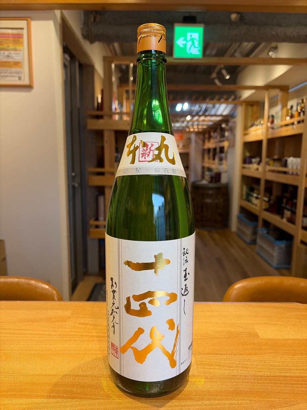十四代 本丸 秘伝玉返し 角新 (新酒) 1800ml