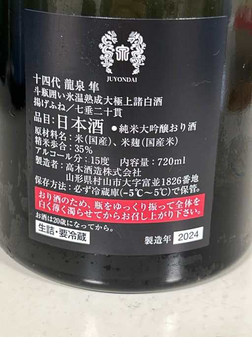 十四代 龍泉 隼720ml最新