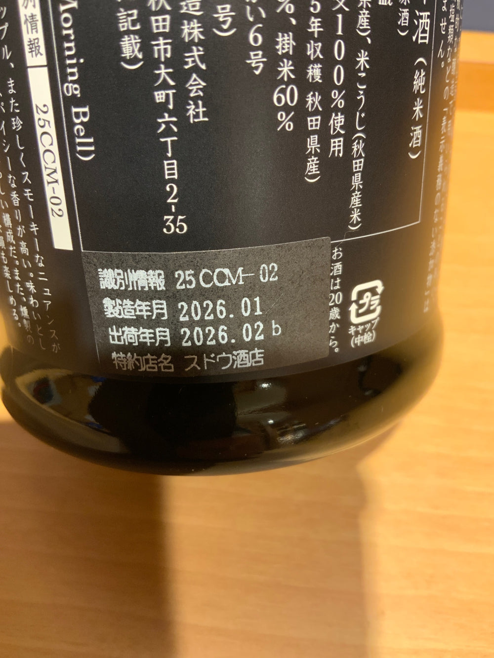 新政 カラーズ 秋櫻 2025 コスモス  日本酒 720ml