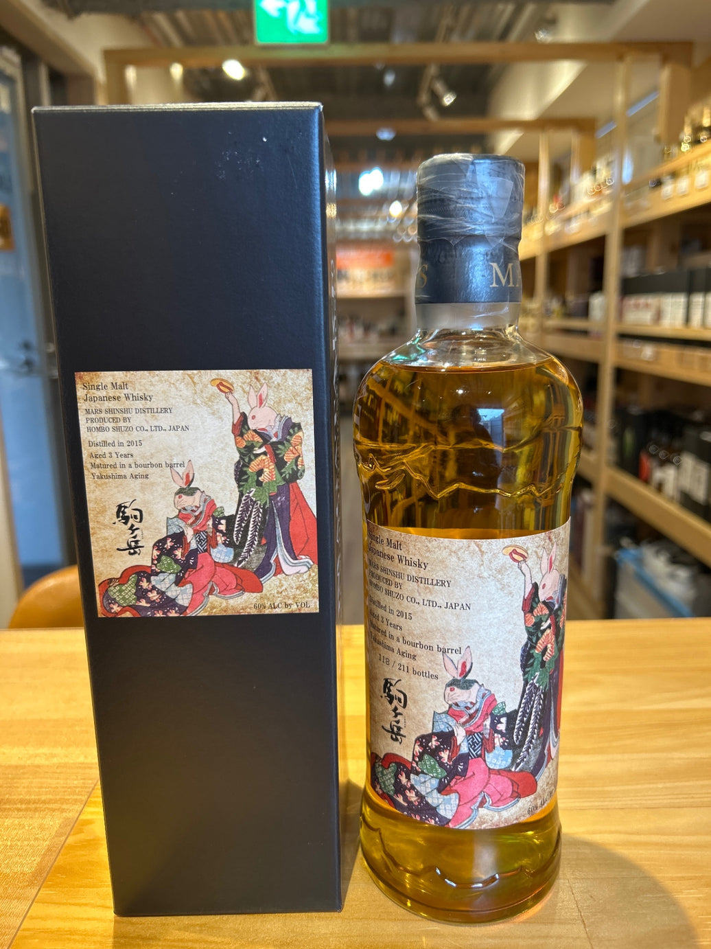 駒ヶ岳　2015　3年　屋久島エイジング　兎ラベル　60％　700ml