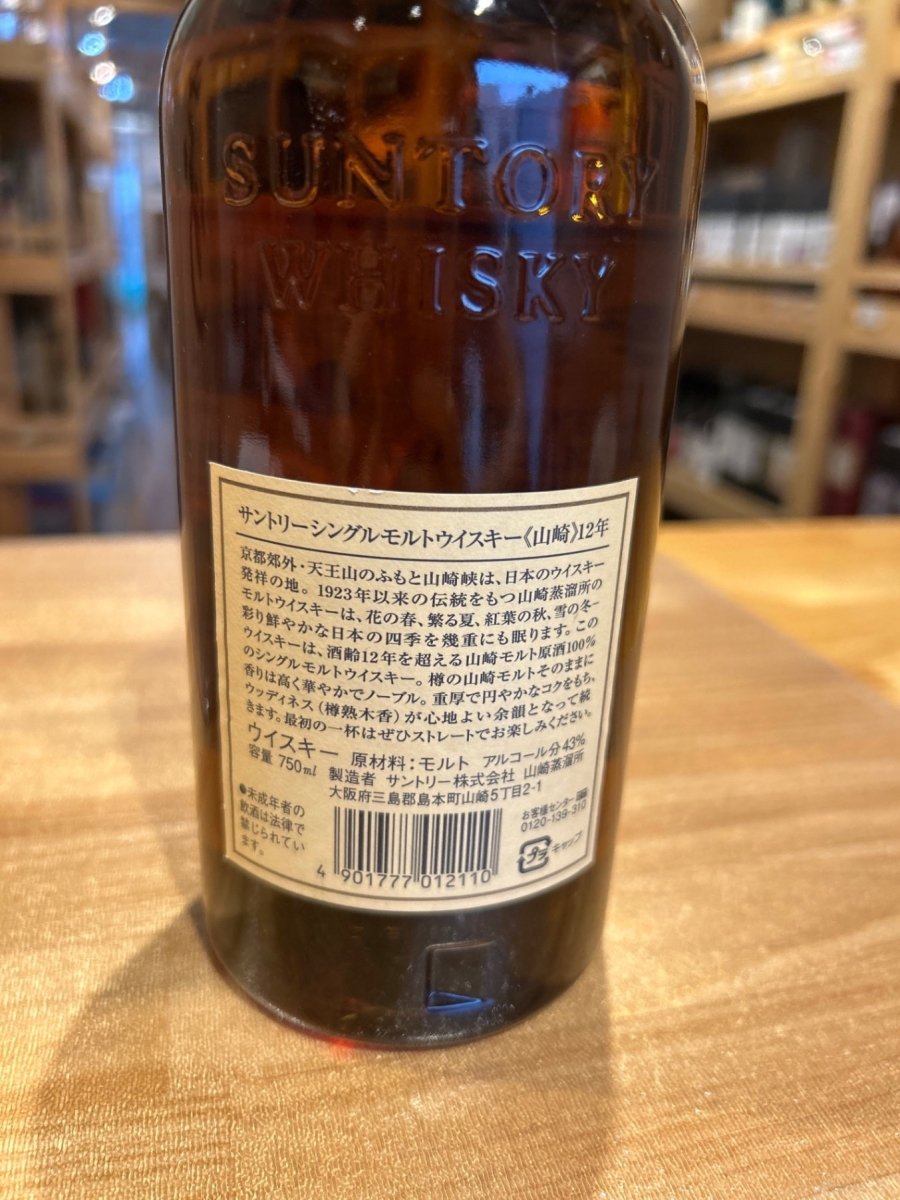 山崎　12年　旧ボトル　木箱 - LIQUOR JOY