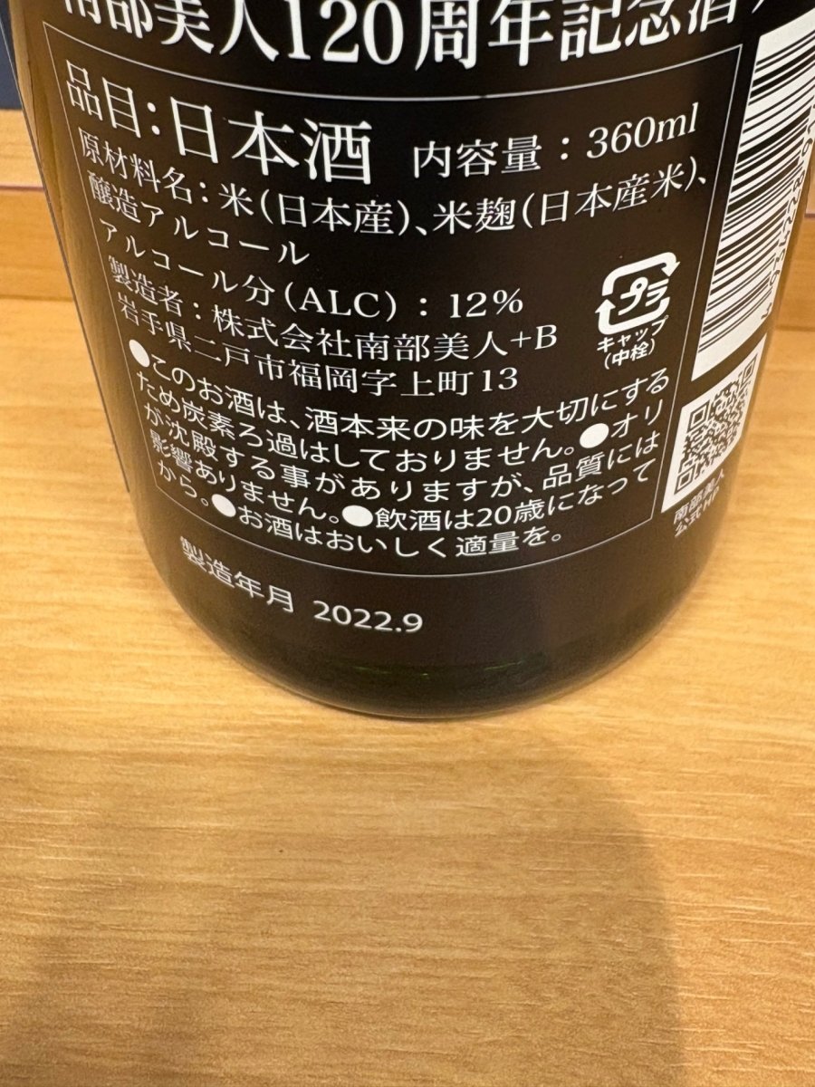 南部美人　120周年記念酒 - LIQUOR JOY